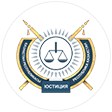 Министерство юстиции РК